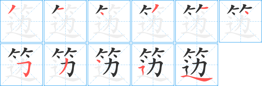 笾字笔画写法