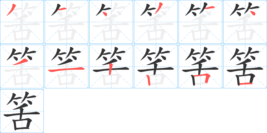 筈字笔画写法