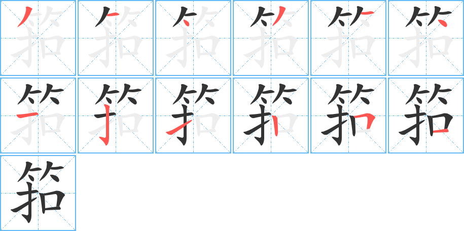 筘字笔画写法