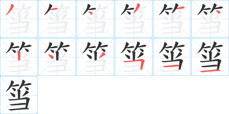 筜字笔画写法