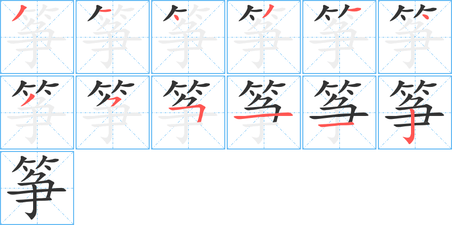 筝字笔画写法