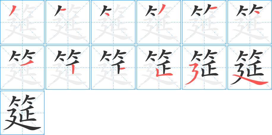 筵字笔画写法