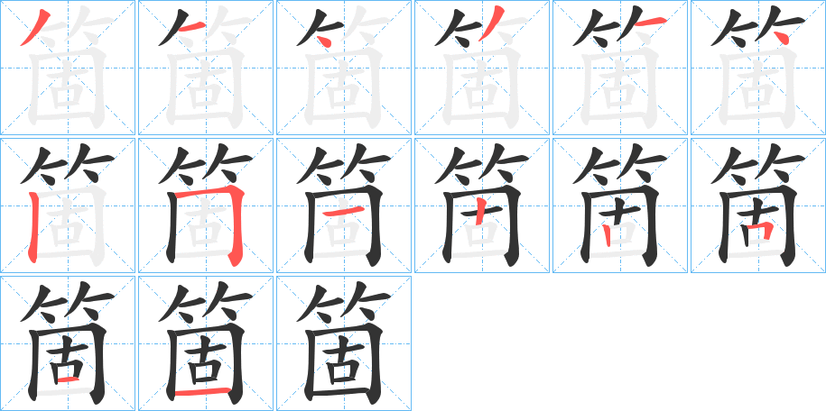 箇字笔画写法