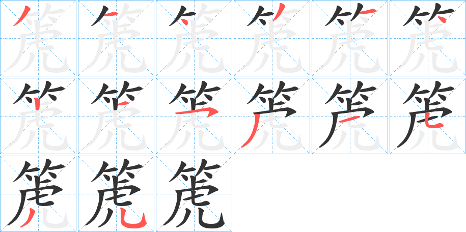 箎字笔画写法