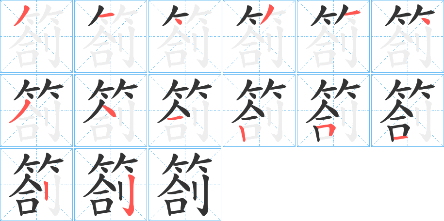 箚字笔画写法