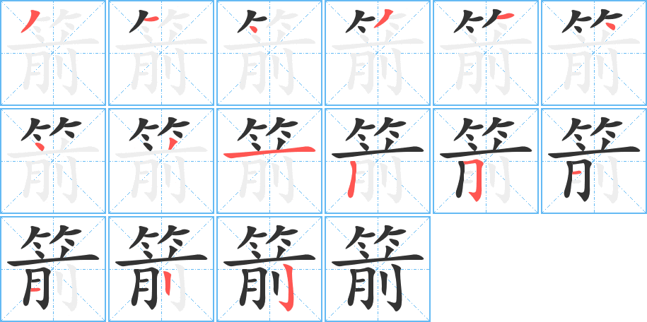 箭字笔画写法