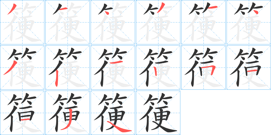 箯字笔画写法