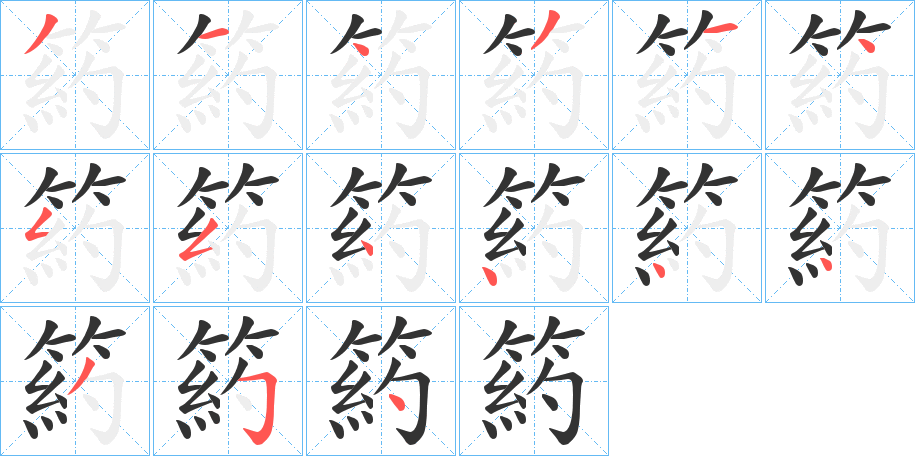 箹字笔画写法