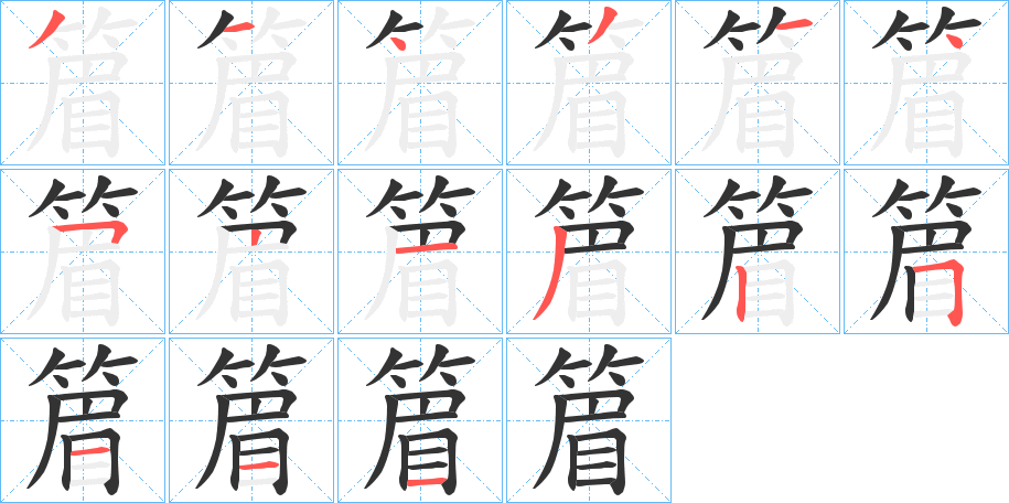 篃字笔画写法