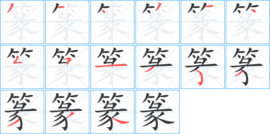 篆字笔画写法