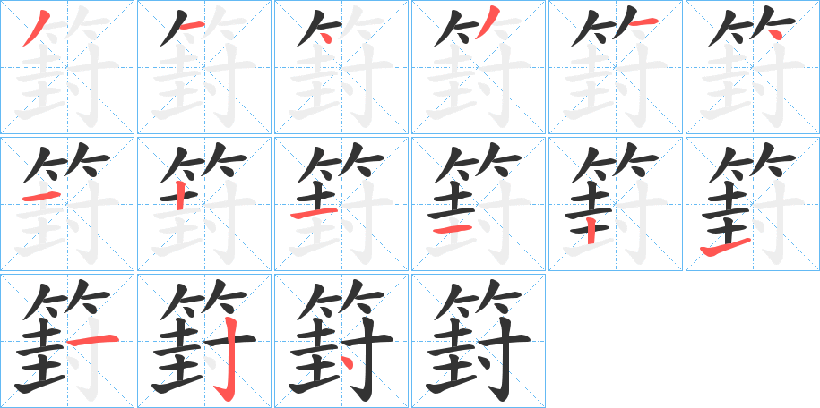 篈字笔画写法