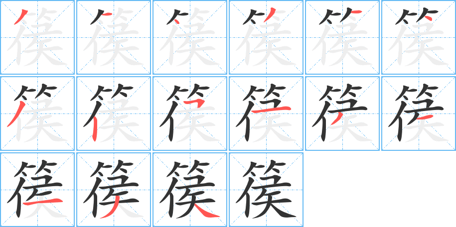 篌字笔画写法