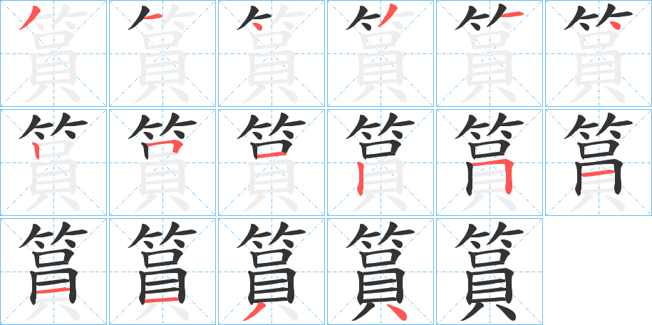 篔字笔画写法