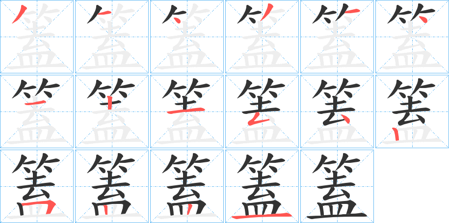 篕字笔画写法