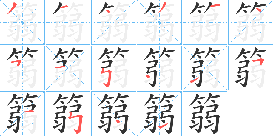 篛字笔画写法