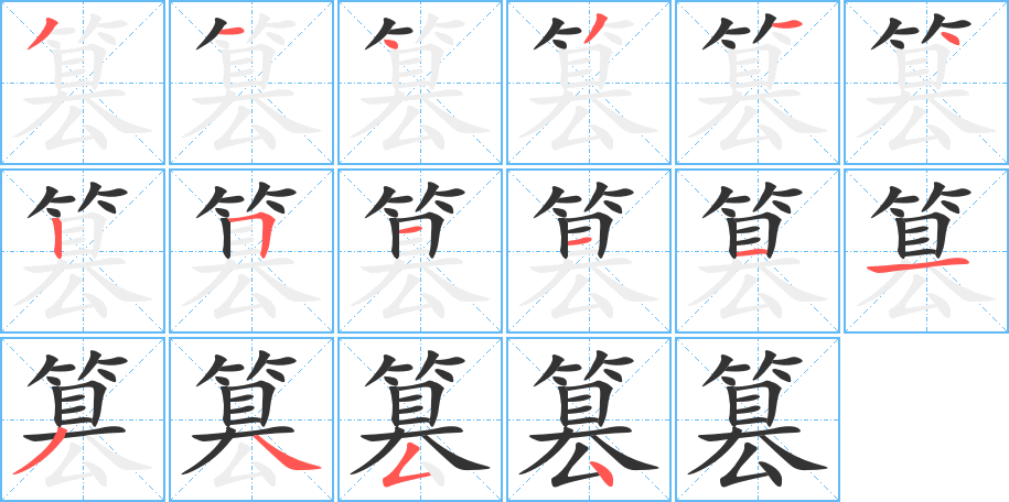 篡字笔画写法