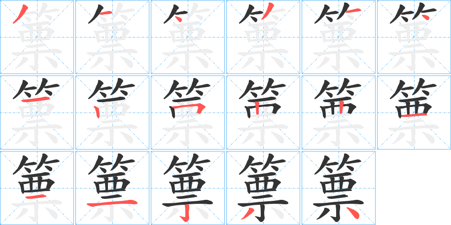 篻字笔画写法