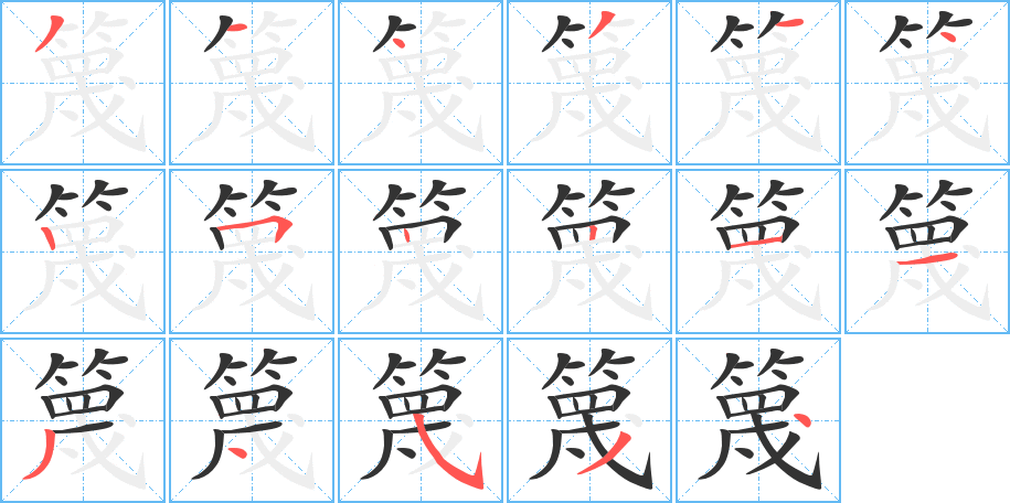 篾字笔画写法