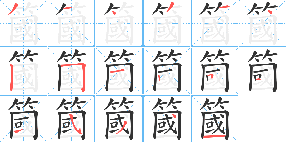 簂字笔画写法