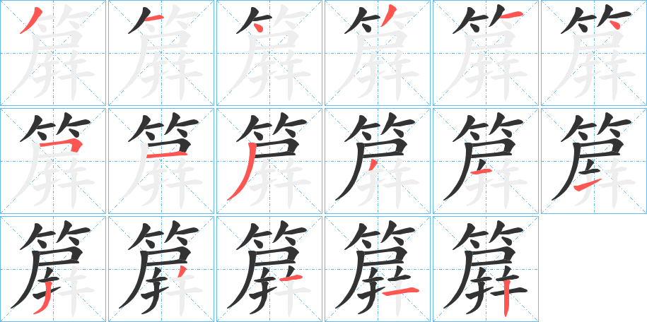 簈字笔画写法