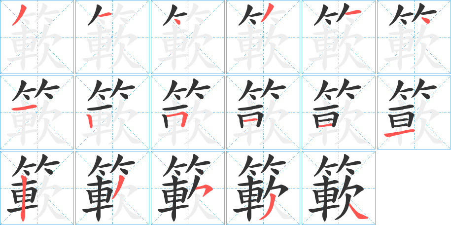 簐字笔画写法