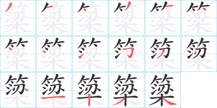 簗字笔画写法