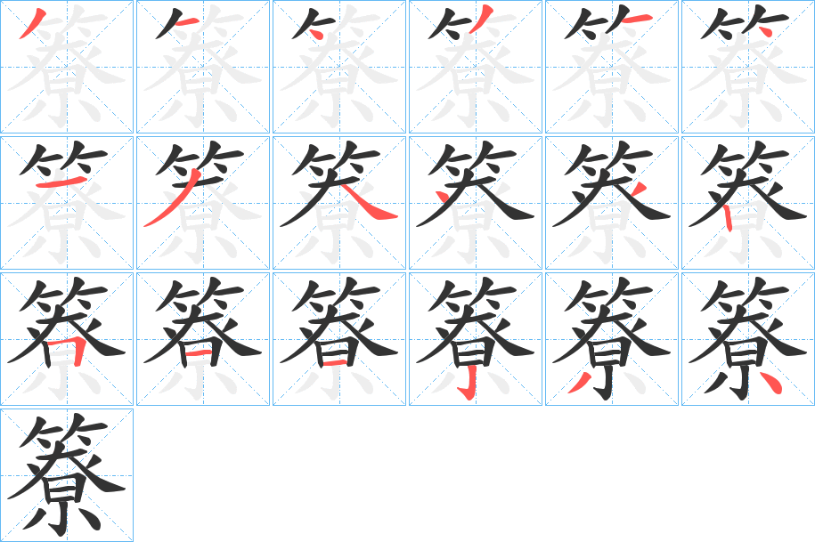 簝字笔画写法