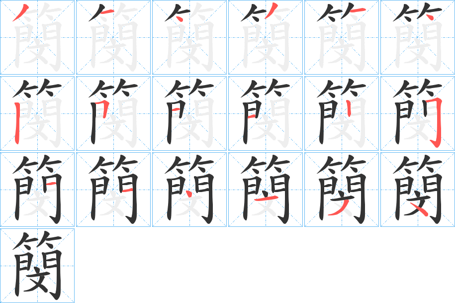 簢字笔画写法