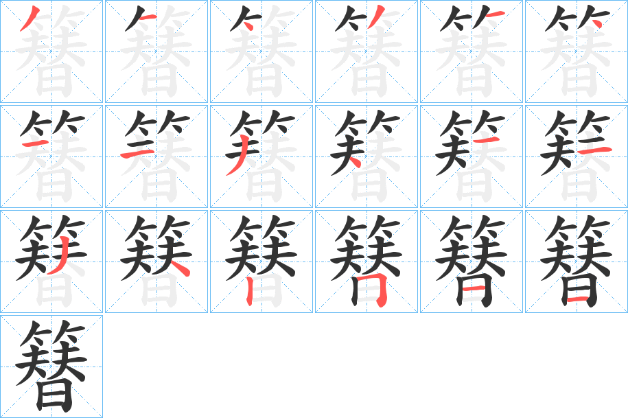 簮字笔画写法