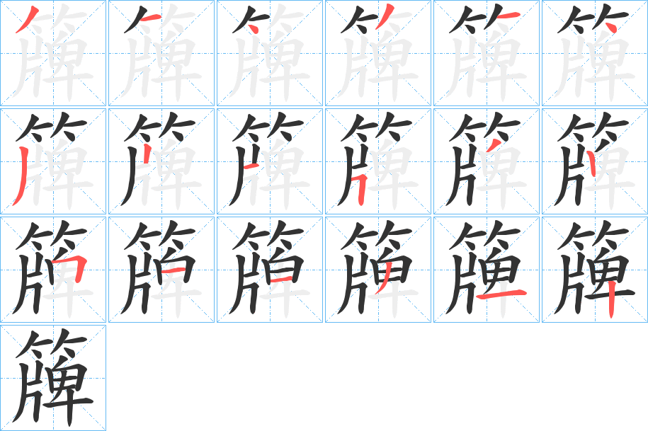 簰字笔画写法