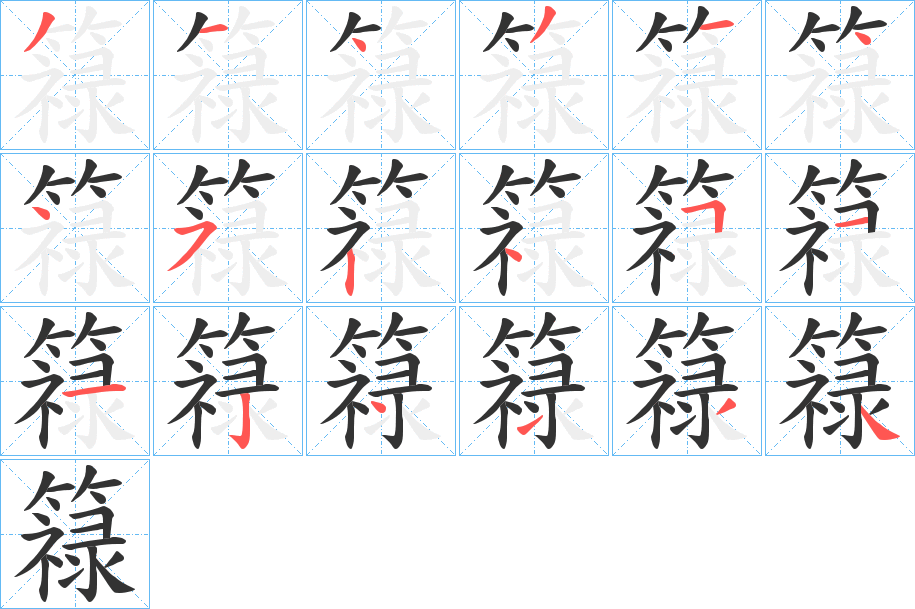 簶字笔画写法