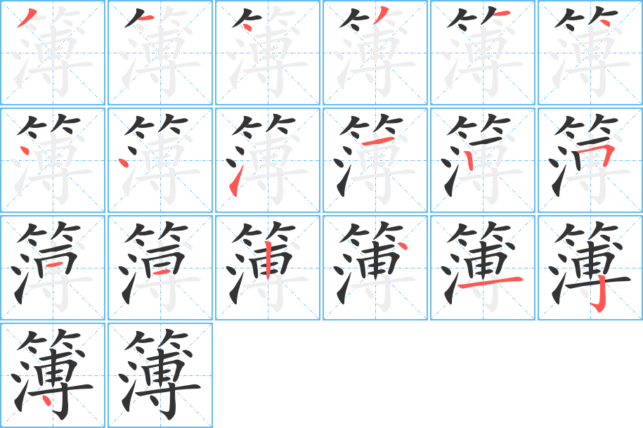 簿字笔画写法