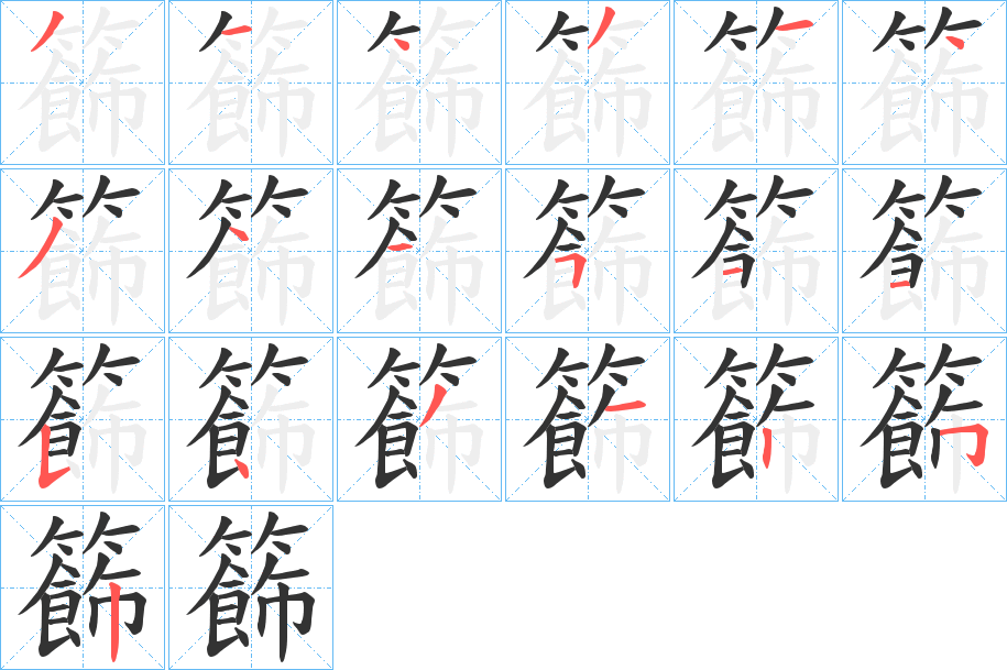 籂字笔画写法