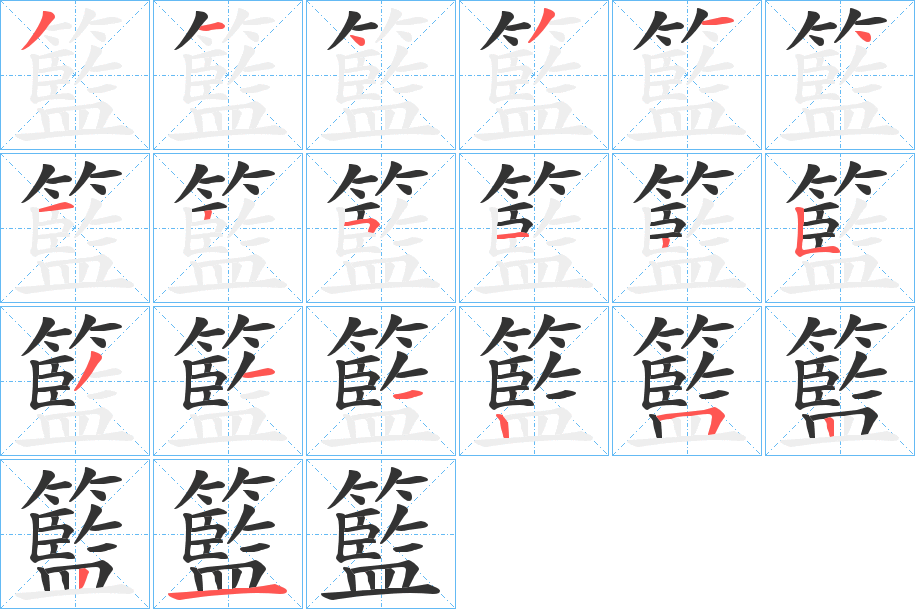 籃字笔画写法