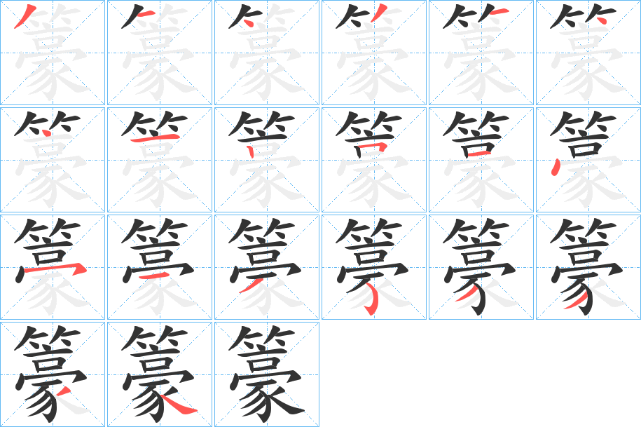 籇字笔画写法