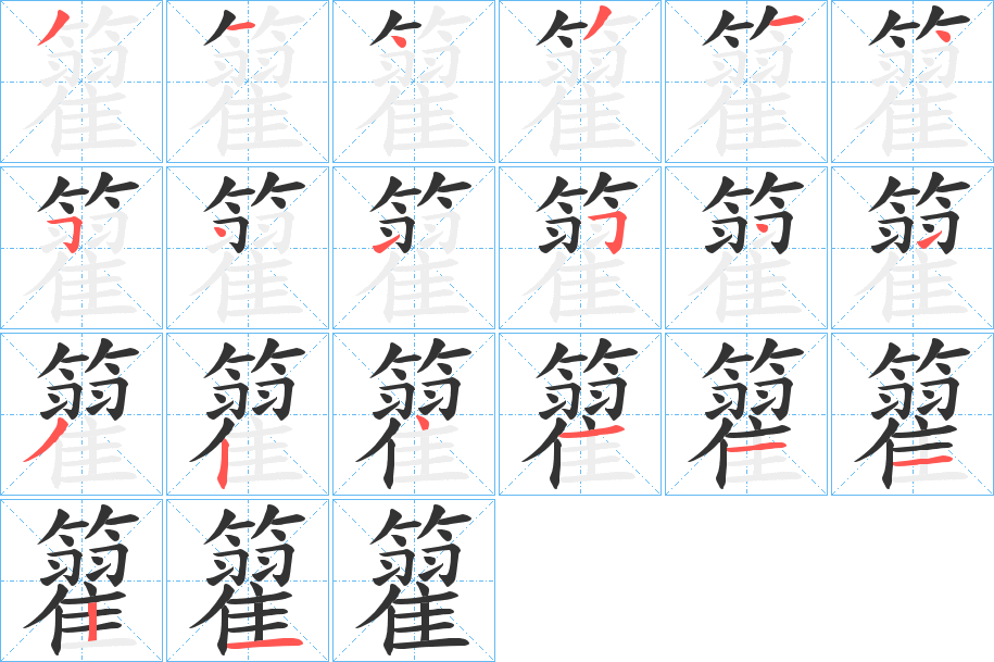 籊字笔画写法