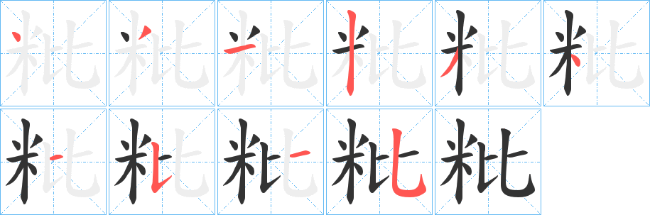 粃字笔画写法