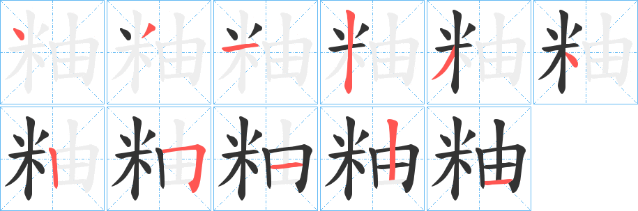 粙字笔画写法