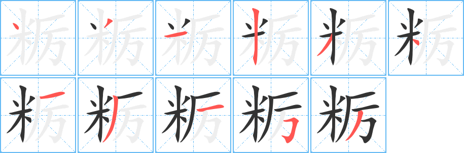 粝字笔画写法