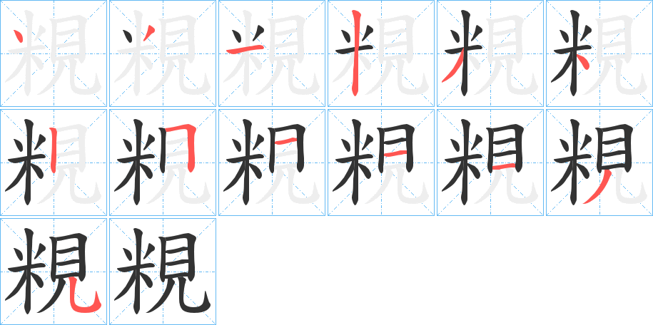 粯字笔画写法