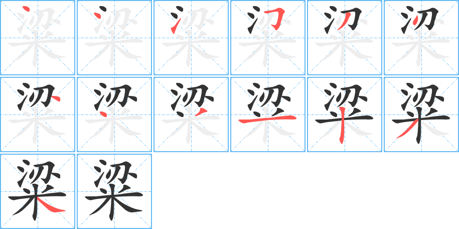 粱字笔画写法