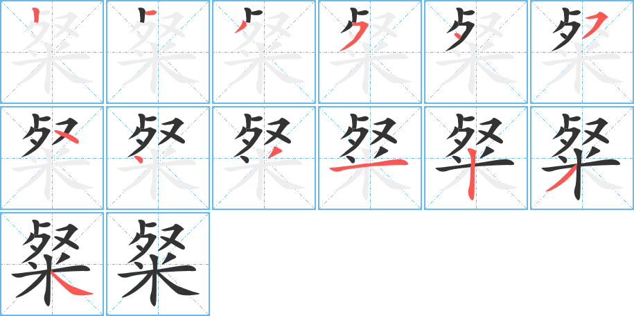 粲字笔画写法