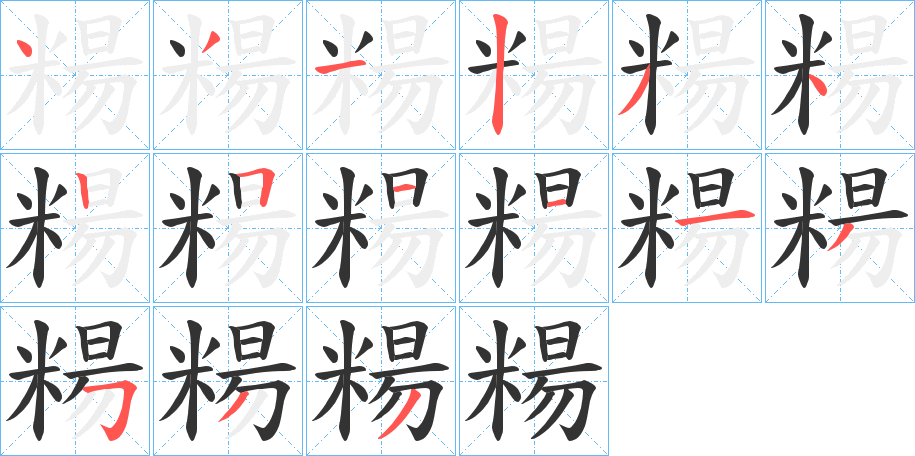 糃字笔画写法