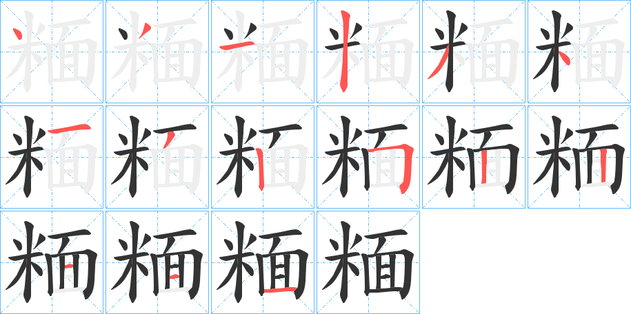 糆字笔画写法