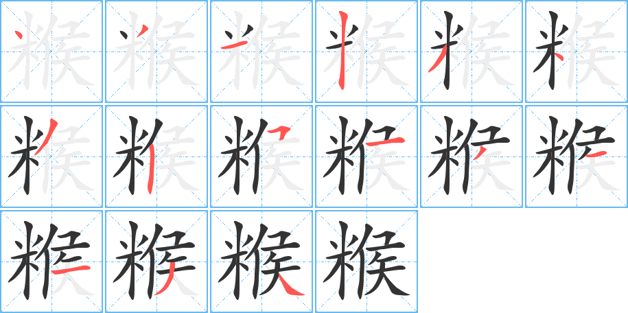 糇字笔画写法