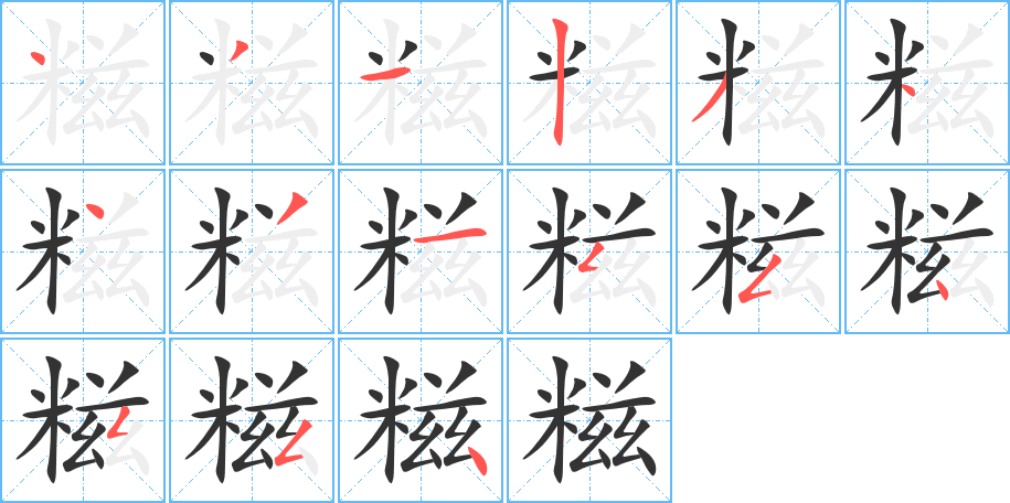 糍字笔画写法