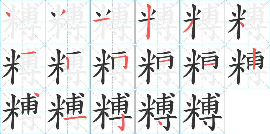 糐字笔画写法