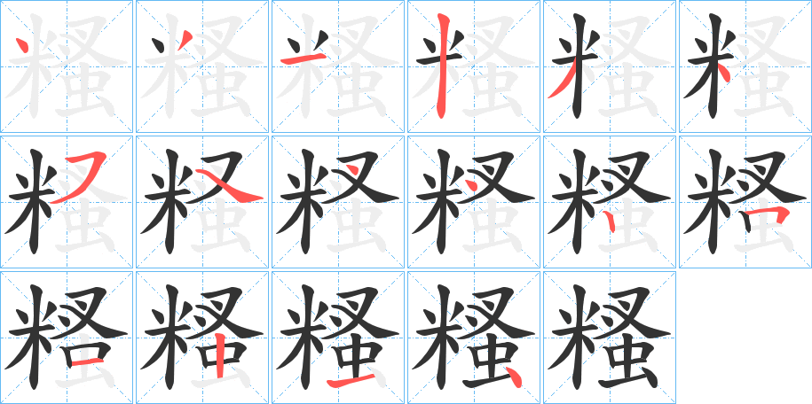 糔字笔画写法