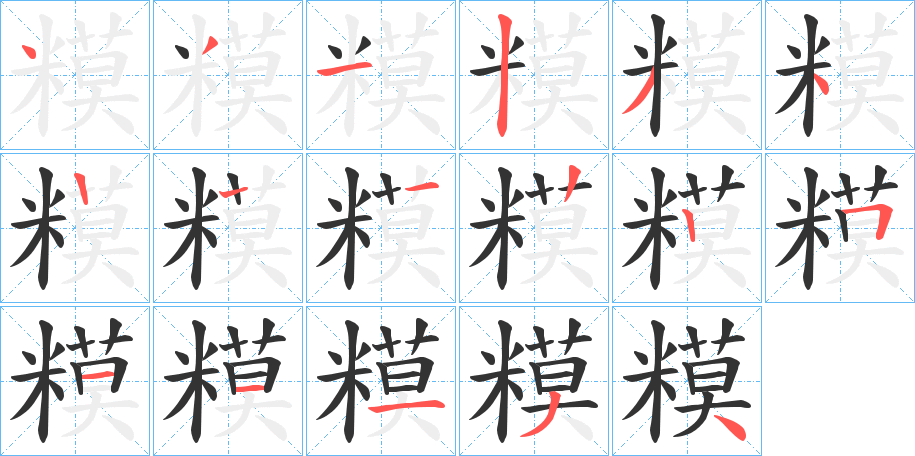 糢字笔画写法