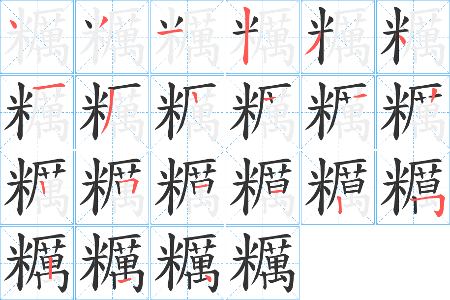 糲字笔画写法